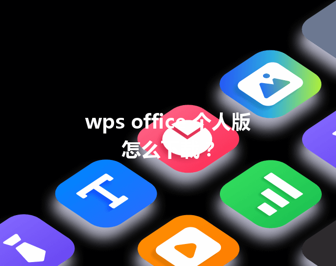 wps office 个人版怎么下载？ 三