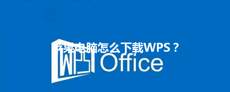 苹果电脑怎么下载WPS？ 三