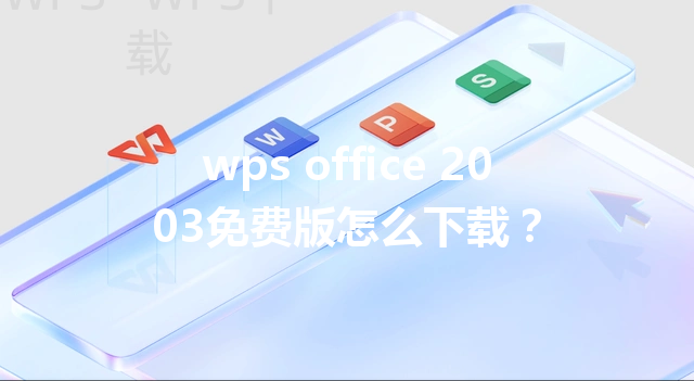 wps office 2003免费版怎么下载？ 三