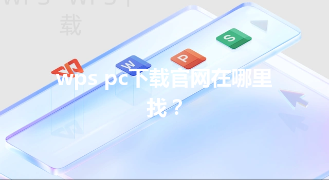 wps pc下载官网在哪里找? 6 wps pc下载官网在哪里找? 三