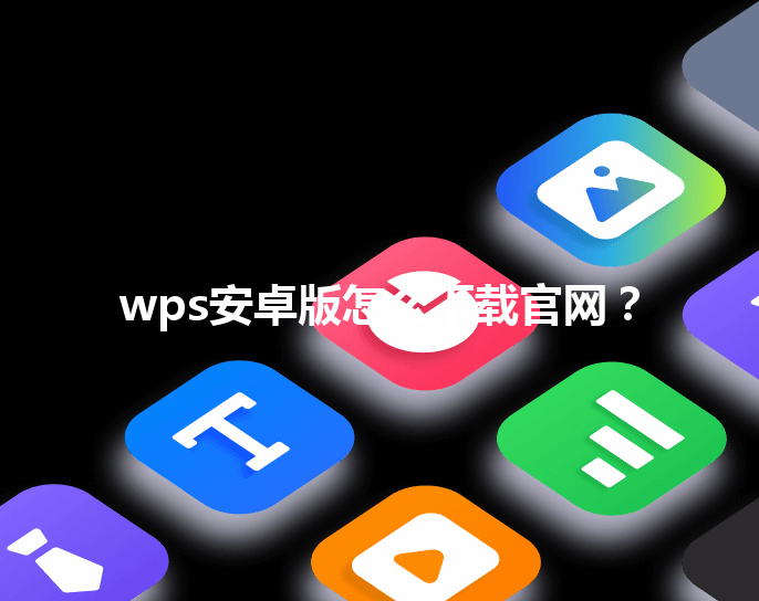 wps安卓版怎么下载官网? 6 wps安卓版怎么下载官网? 三