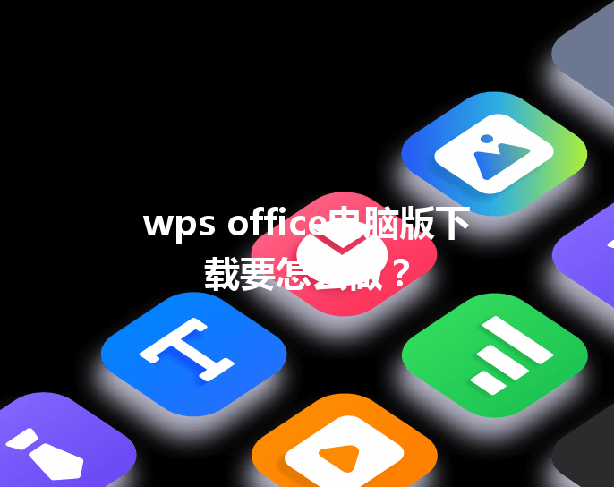 wps office电脑版下载要怎么做? 6 wps office电脑版下载要怎么做? 三