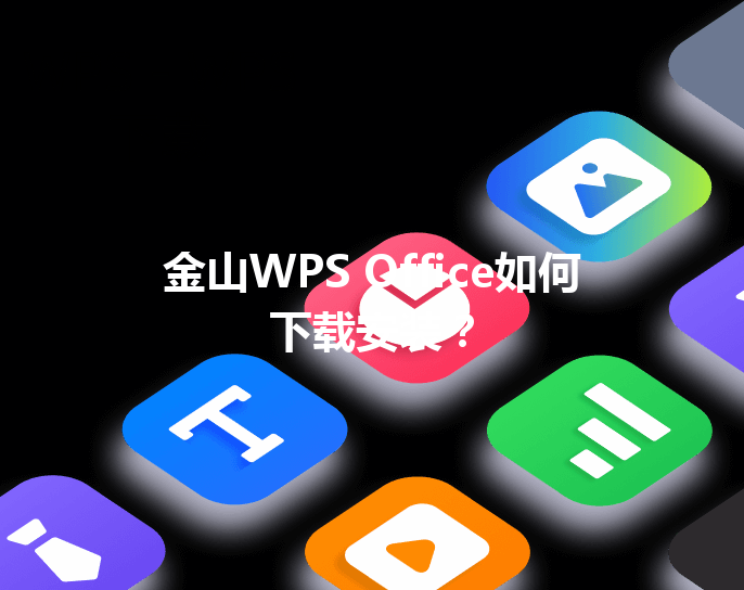 金山WPS Office如何下载安装？ 三