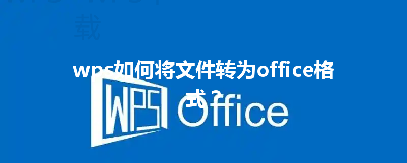 wps如何将文件转为office格式？ 三