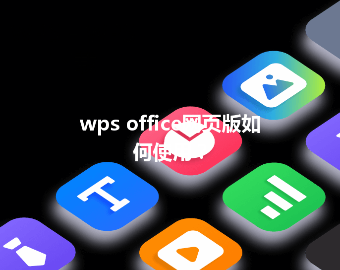 wps office网页版如何使用？ 三