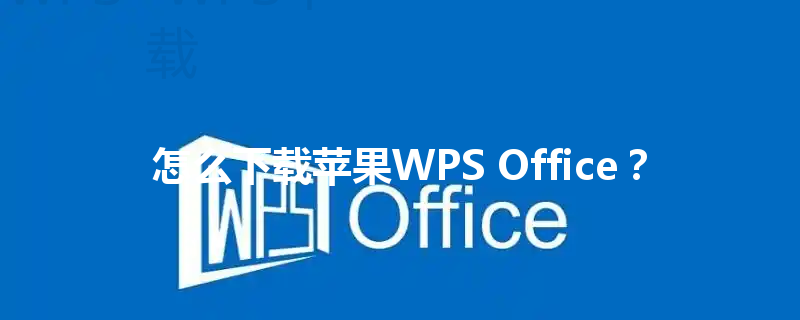 怎么下载苹果WPS Office? 6 怎么下载苹果WPS Office? 三