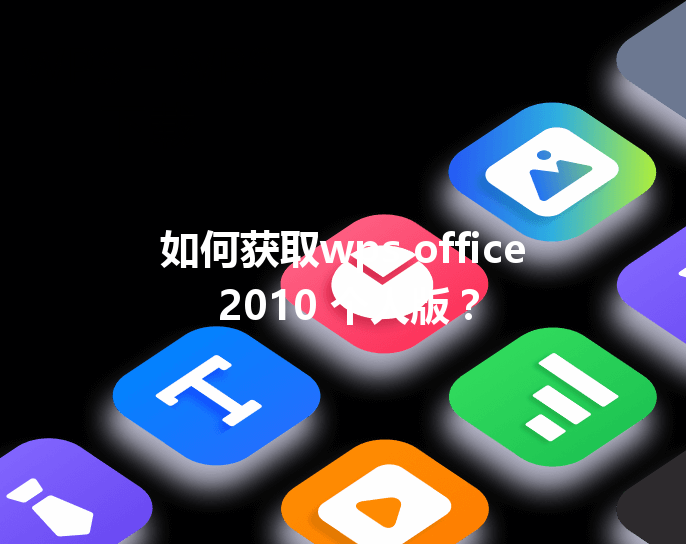 如何获取wps office 2010 个人版? 6 如何获取wps office 2010 个人版? 三
