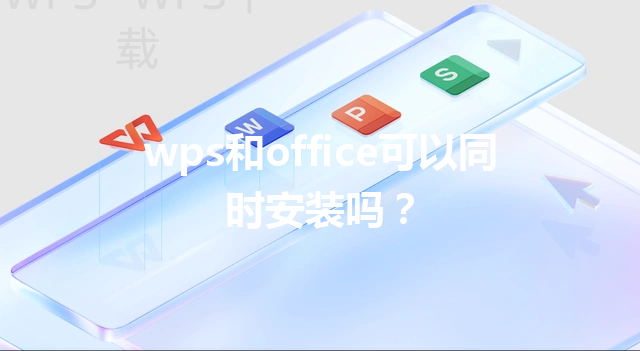 wps和office可以同时安装吗？ 三