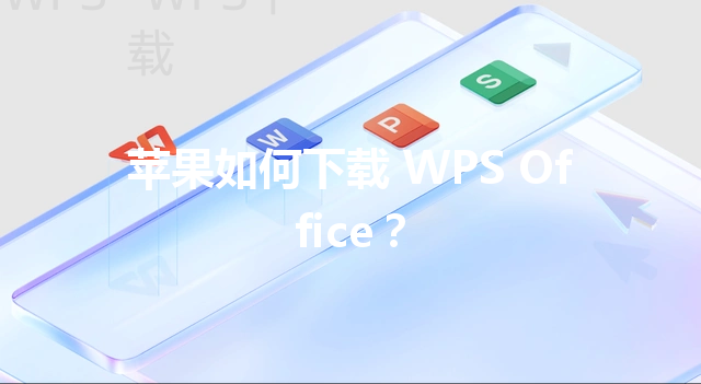 苹果如何下载 WPS Office？ 三