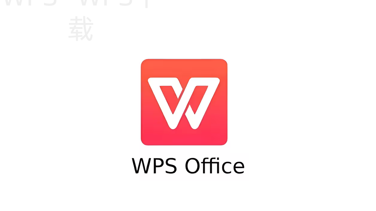 如何快速下载WPS Office？ 二