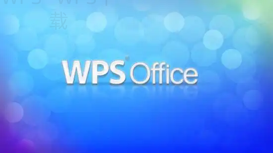 如何在官网免费下载安装WPS办公软件?-WPS Office下载