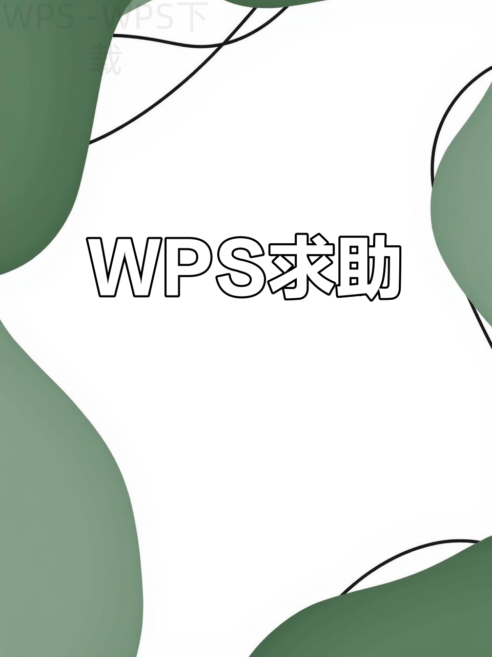wps云文档怎么下载官网？-WPS Office下载