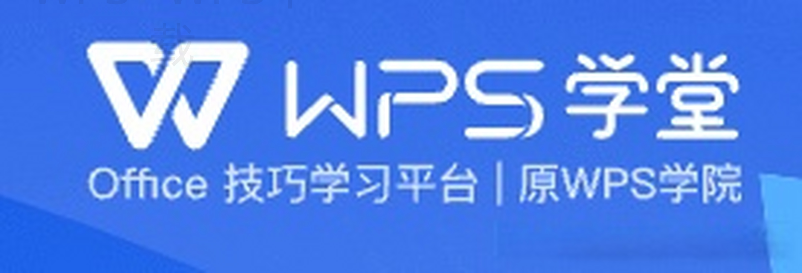 wps和office有什么不同之处？-WPS Office下载