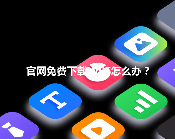 官网免费下载WPS怎么办？ 三
