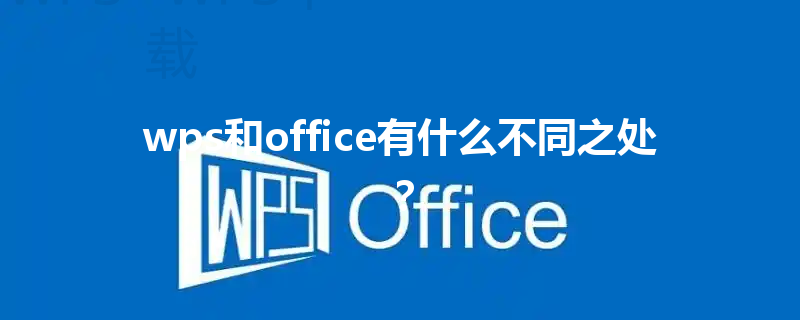wps和office有什么不同之处？ 三