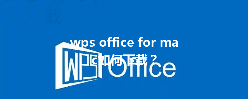wps office for mac如何下载？ 三