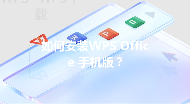 如何安装WPS Office 手机版？ 三
