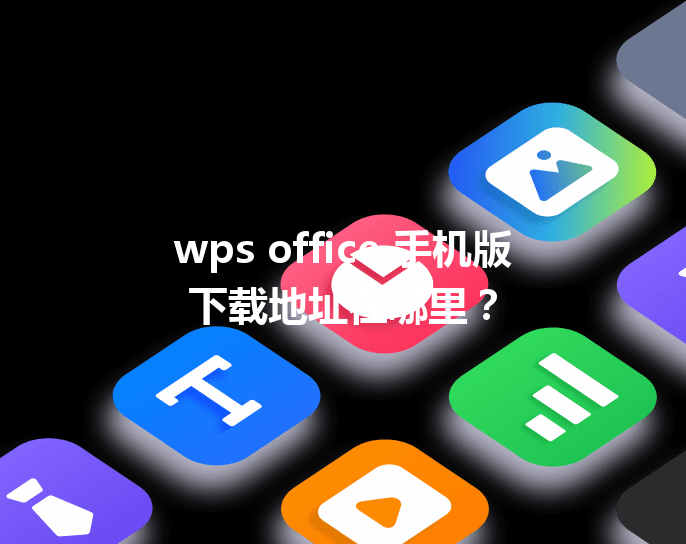 wps office 手机版下载地址在哪里？ 三