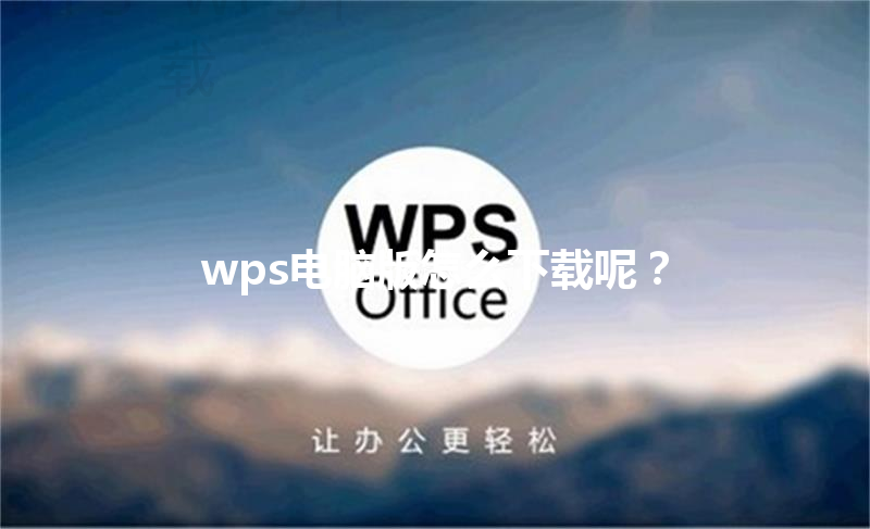 wps电脑版怎么下载呢？ 三