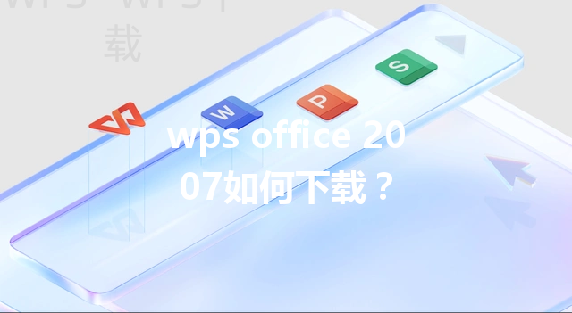 wps office 2007如何下载？ 三