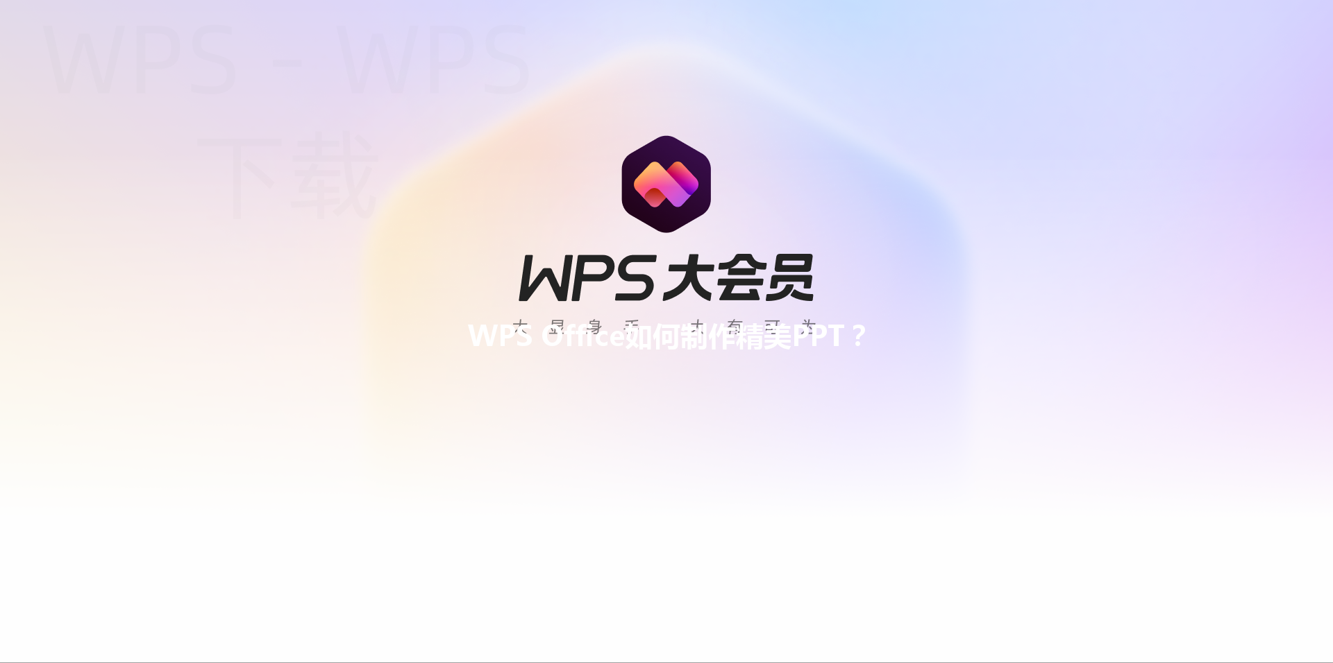 WPS Office如何制作精美PPT？ 三