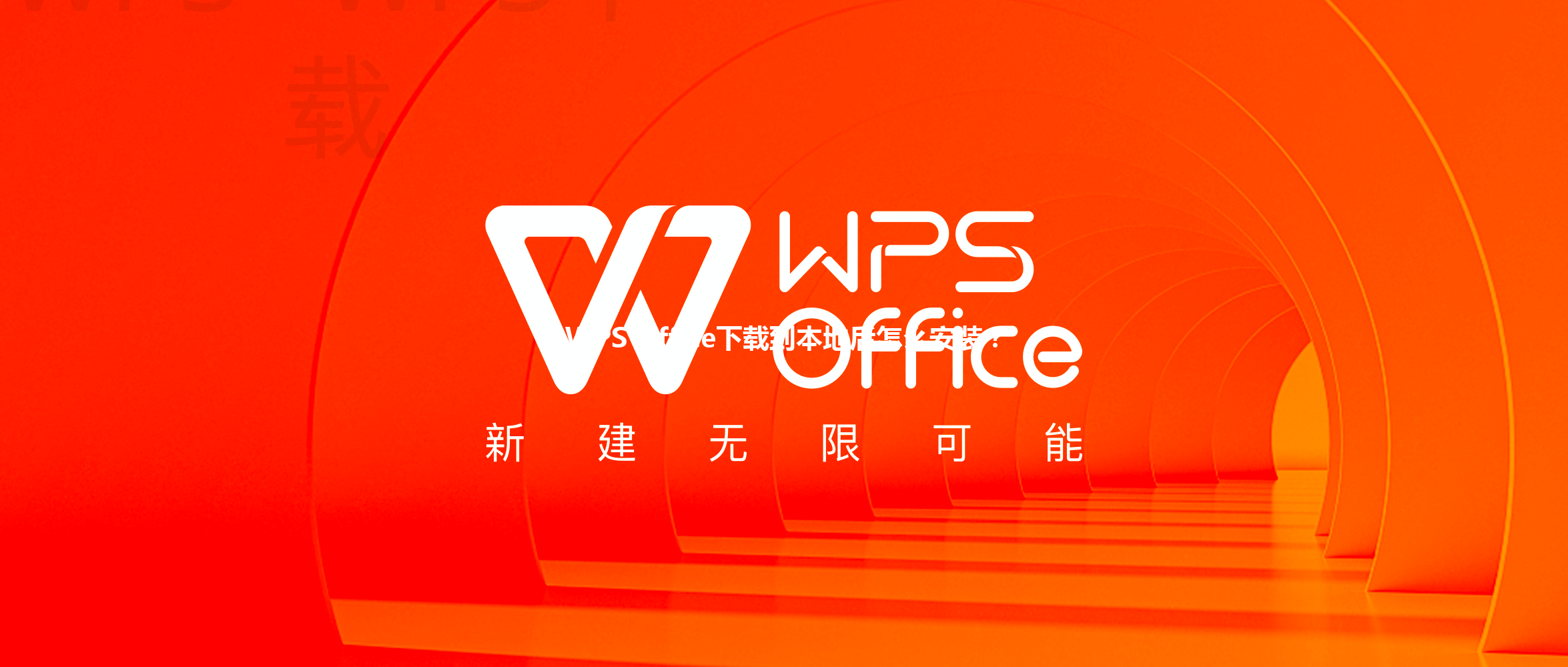 WPS Office下载到本地后怎么安装？ 三