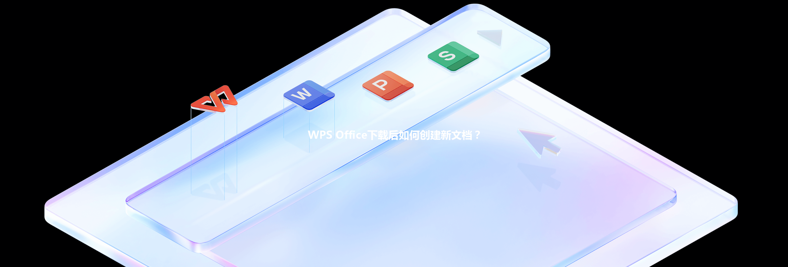 WPS Office下载后如何创建新文档? 6 WPS Office下载后如何创建新文档? 三