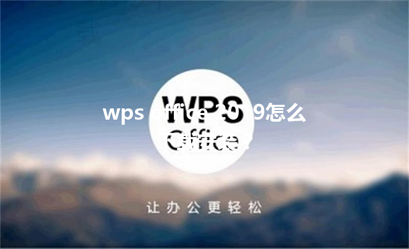 wps office 2019怎么下载安装？ 三