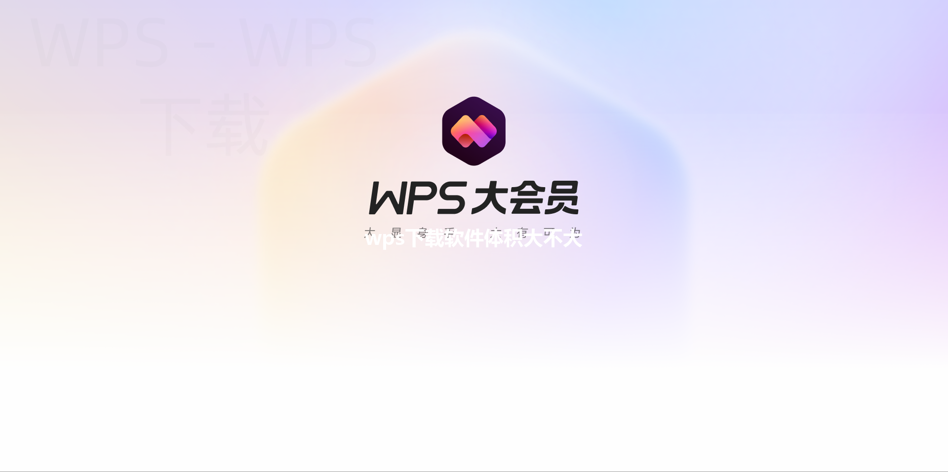 wps下载软件体积大不大 三