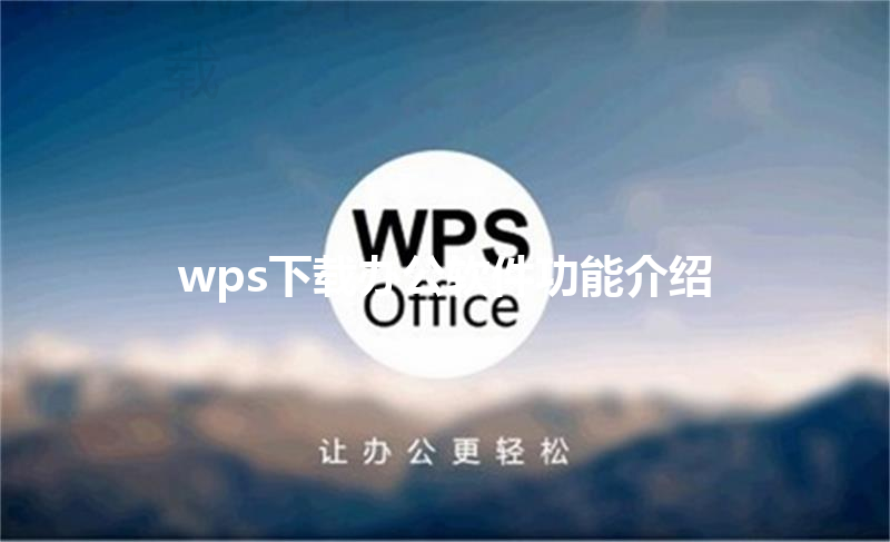 wps下载办公软件功能介绍 6 wps下载办公软件功能介绍 三