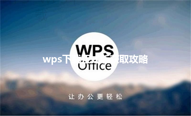 wps下载正式版获取攻略 三