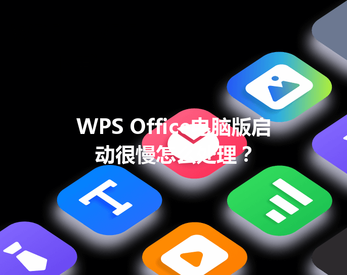WPS Office电脑版启动很慢怎么处理？ 三