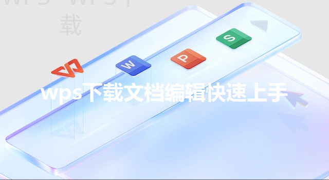 wps下载文档编辑快速上手 三