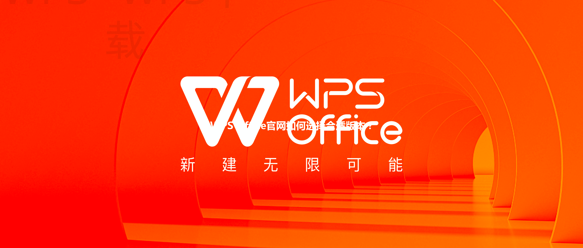 WPS Office官网如何选择合适版本？ 三