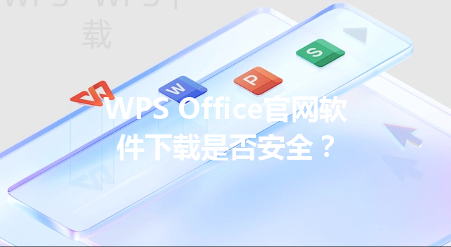 WPS Office官网软件下载是否安全? 6 WPS Office官网软件下载是否安全? 三