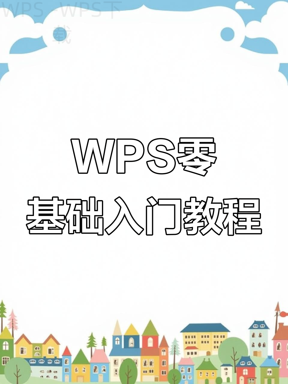 wps下载正式版获取攻略 二