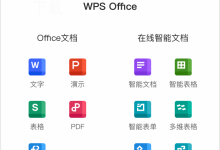 wps下载国际版安装说明-WPS Office下载