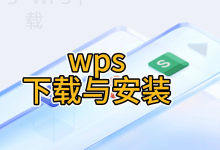 wps下载热门问题集中解答-WPS Office下载