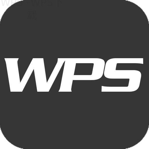 WPS Office官网怎么下载Windows版本? 4 WPS Office官网怎么下载Windows版本? 一