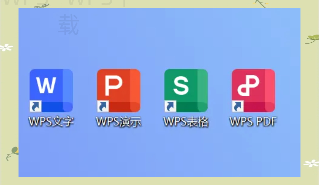 WPS Office电脑版如何完成首次设置？ 一