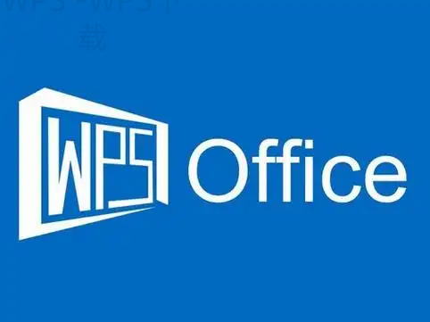 WPS Office电脑版启动很慢怎么处理？ 二