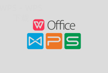 WPS Office官网打不开时怎么找入口?-WPS Office下载