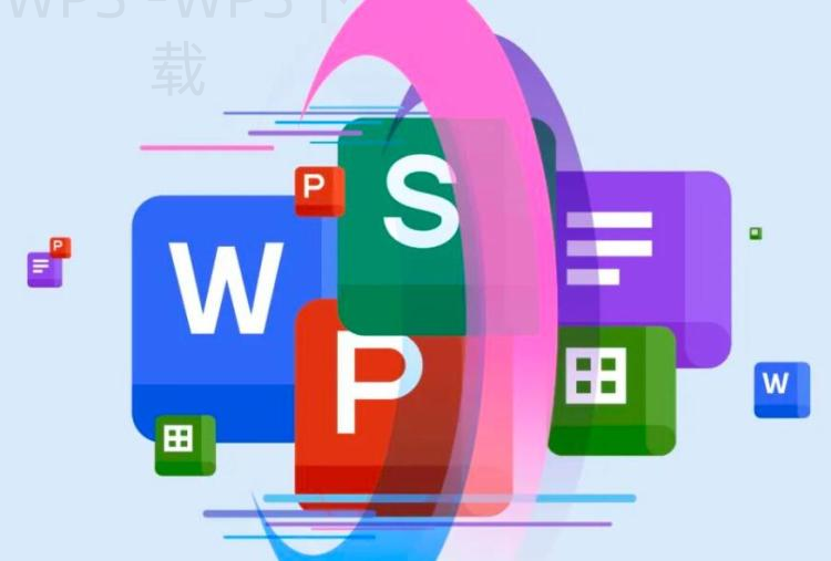 WPS Office下载后为什么提示异常? 4 WPS Office下载后为什么提示异常? 一