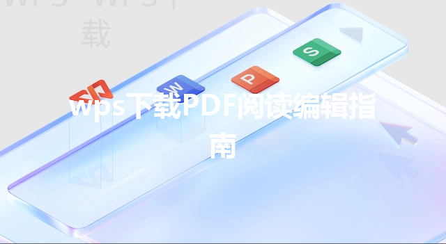 wps下载PDF阅读编辑指南 6 wps下载PDF阅读编辑指南 三