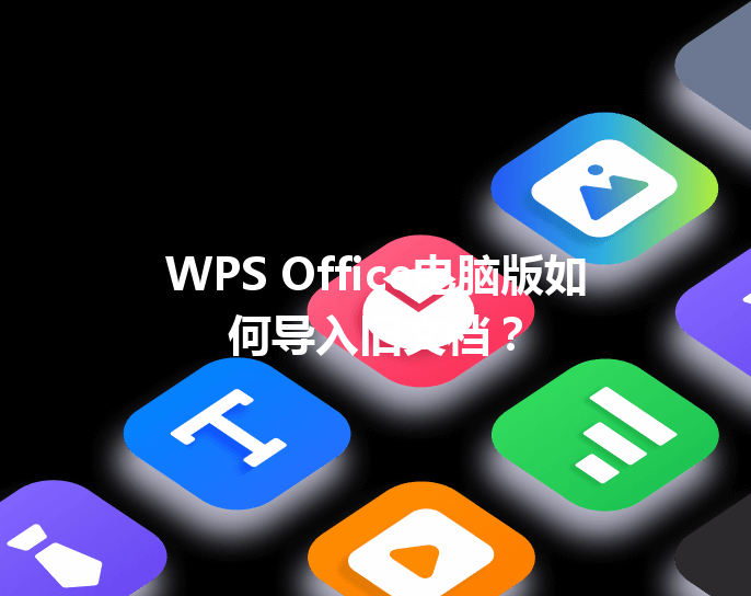 WPS Office电脑版如何导入旧文档？ 三