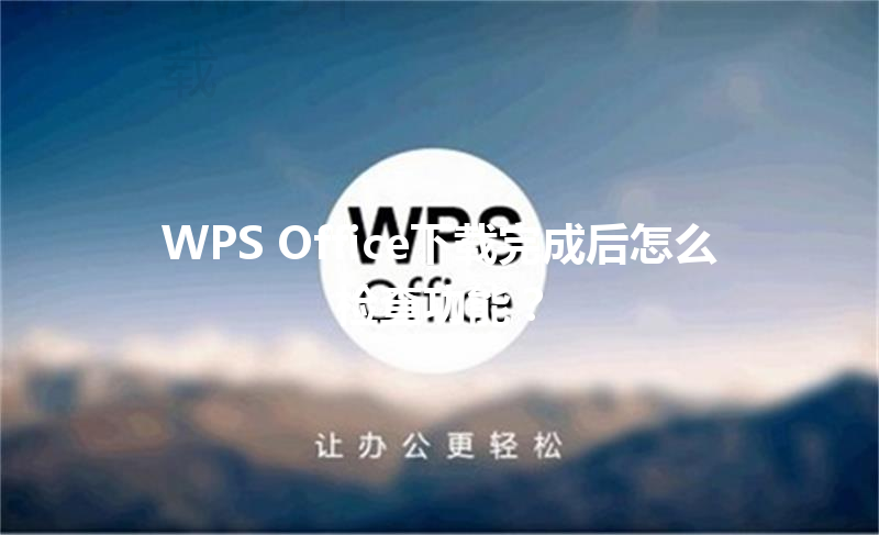 WPS Office下载完成后怎么检查功能？ 三