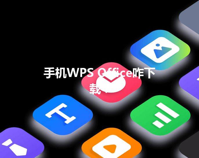 手机WPS Office咋下载? 6 手机WPS Office咋下载? 三