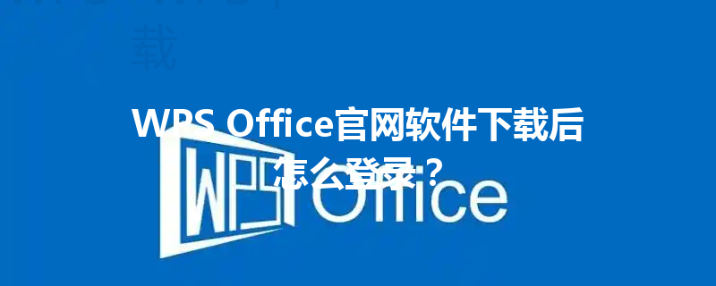 WPS Office官网软件下载后怎么登录？ 三