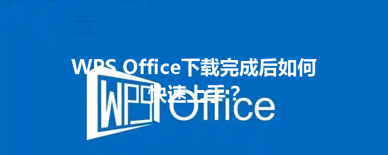 WPS Office下载完成后如何快速上手？ 三