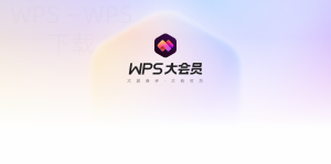 WPS Office官网软件下载后怎么登录？-WPS Office下载
